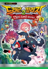 드래곤빌리지2 전설의 드래곤 라이더 5